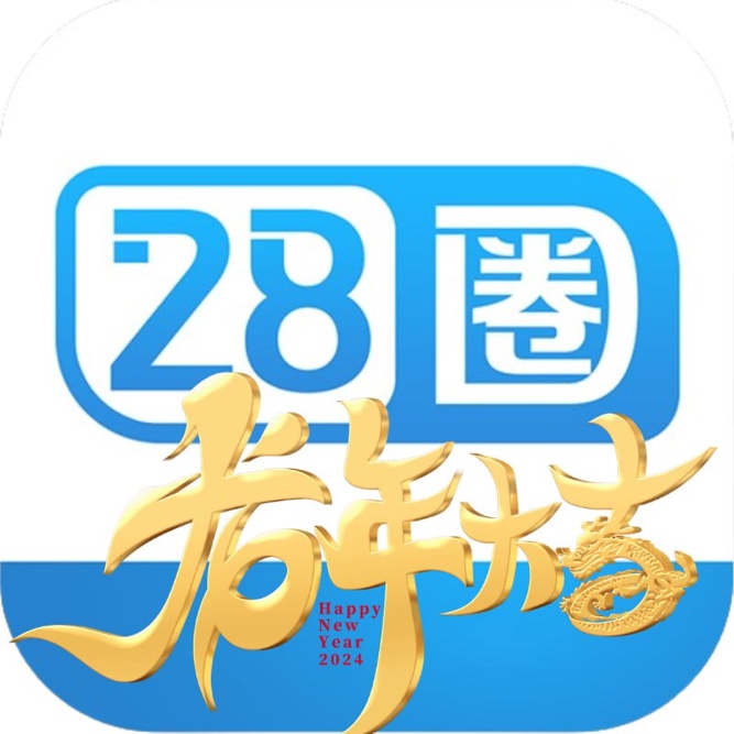 28圈