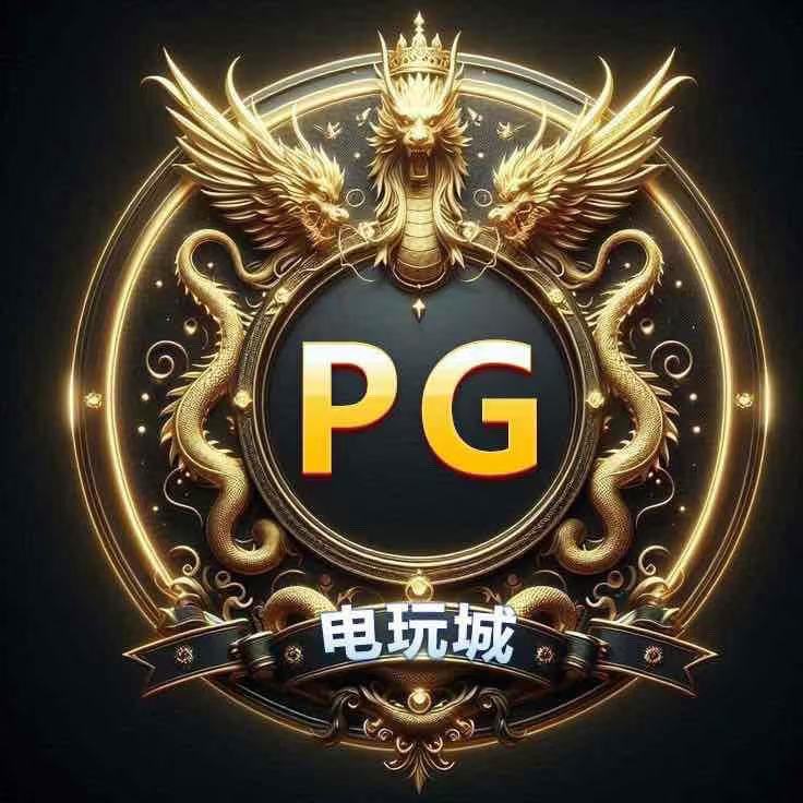 pg电玩城